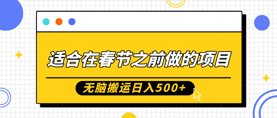 适合在春节之前做的项目，无脑搬运日入5张，0基础小白也能轻松月入过W-16888副业资讯