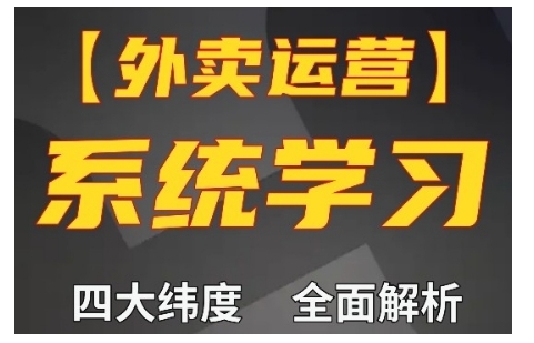 外卖运营高阶课，四大维度，全面解析，新手小白也能快速上手，单量轻松翻倍-16888副业资讯