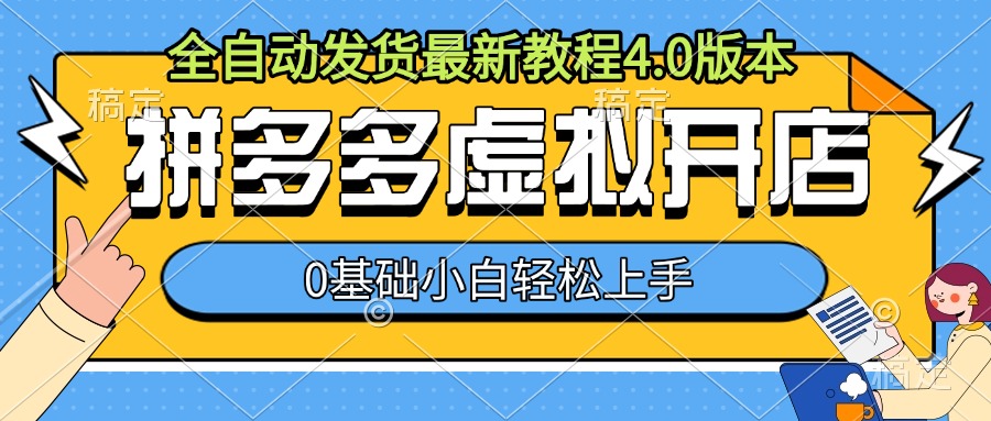 拼多多虚拟开店，全自动发货最新教程4.0版本，0基础小自轻松上手-16888副业资讯