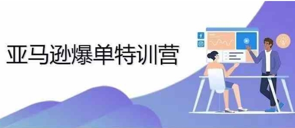 2024年亚马逊爆单特训营，专制不出单，挑战日出千单-16888副业资讯