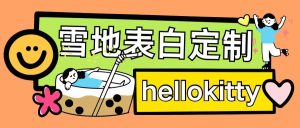 最新暴力0成本雪地写字定制玩法单日收益200+执行力够用月入过w-16888副业资讯