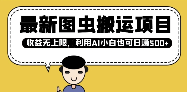 最新图虫搬运项目，收益无上限，利用AI小白也可日入多张-16888副业资讯