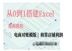 电商对账实操课从0到1搭建Excel电商对账模版-16888副业资讯