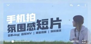 用手机拍微剧情短片,使用镜头记录美好生活,设备+创作+拍摄+后期,制作全流程一网打尽-16888副业资讯