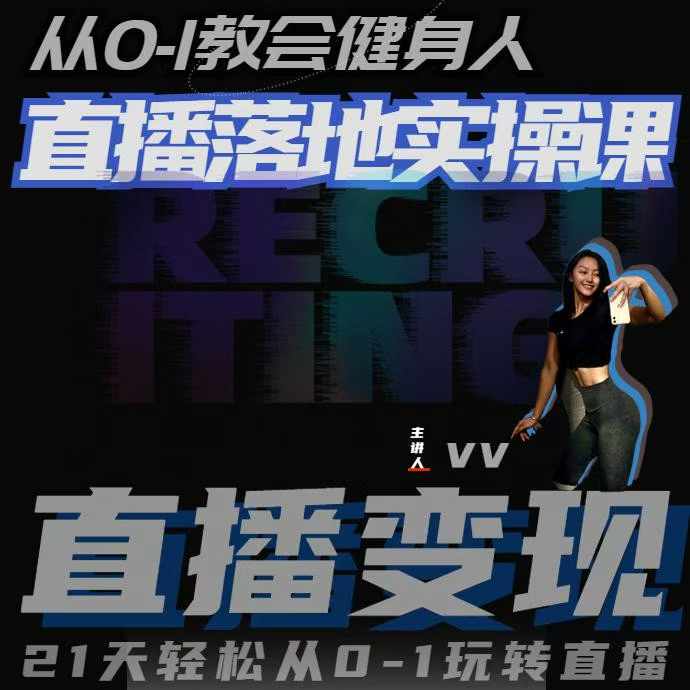 从0-1教会健身人直播落地实操课，21天轻松从0-1玩转直播-16888副业资讯