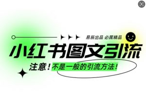 小红书图文引流创业粉，最稳引流方法，日引300+可批量操作-16888副业资讯