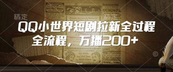 QQ小世界短剧拉新全流程，万播200+-16888副业资讯