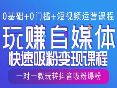 0基础+0门槛+短视频运营课程，玩赚自媒体快速吸粉变现课程，一对一教玩转抖音吸粉爆粉-16888副业资讯