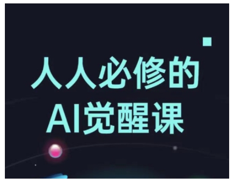 人人必修的Al觉醒课，AI工具全解，从办公神器到创意设计-16888副业资讯