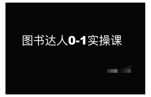图书达人0-1实操课，带你从0起步，实现从新手到图书达人的蜕变-16888副业资讯