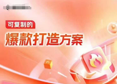 天猫电商爆款运营，可复制的爆款打造方案(线下内训课录音+字幕)-16888副业资讯