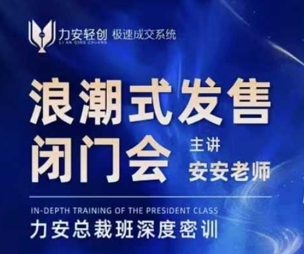 力安深圳闭门会：浪潮式发售，手把手教你做批量搞定成交-16888副业资讯