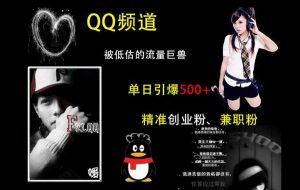QQ频道:被低估的流量巨兽,单日引爆500+精准创业粉、兼职粉的引流秘籍-16888副业资讯
