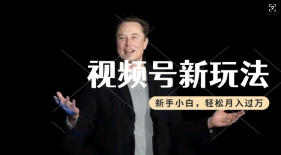 制作热点事件视频，撸视频号分成计划收益，操作简单，新手小白轻松月入过W-16888副业资讯