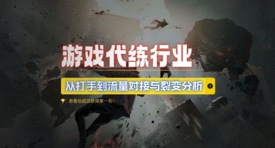 游戏代练行业，从打手到流量对接与裂变分析-16888副业资讯