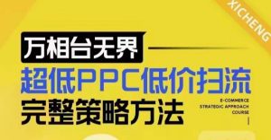 超低PPC低价扫流完整策略方法,最新低价扫流底层逻辑,万相台无界低价扫流实战流程方法-16888副业资讯