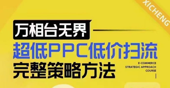 超低PPC低价扫流完整策略方法，最新低价扫流底层逻辑，万相台无界低价扫流实战流程方法-16888副业资讯