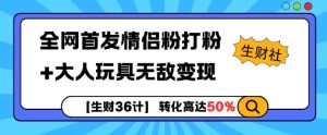 【生财36计】全网首发情侣粉打粉+大人玩具无敌变现-16888副业资讯