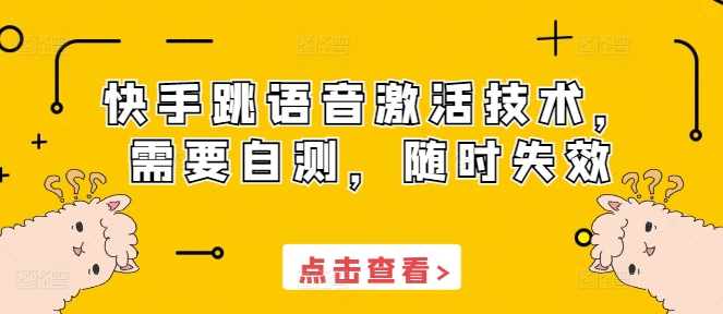 快手跳语音激活技术，需要自测，随时失效-16888副业资讯
