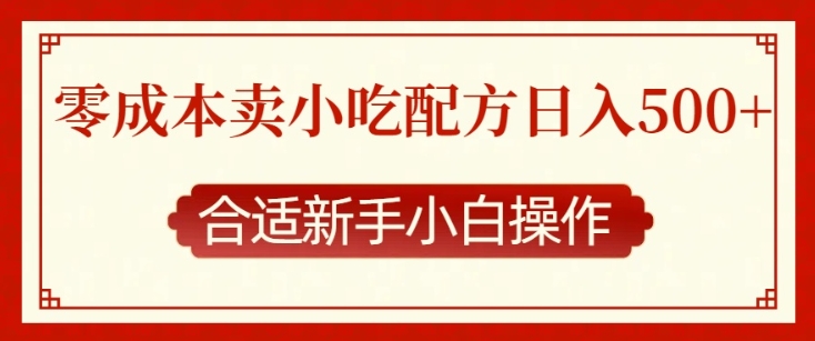 零成本售卖小吃配方，日入多张，适合新手小白操作【揭秘】-16888副业资讯