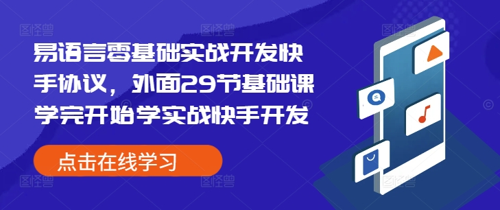易语言零基础实战开发快手协议，外面29节基础课学完开始学实战快手开发-16888副业资讯