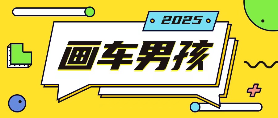 最新画车男孩玩法号称一年挣20个w，操作简单一部手机轻松操作-16888副业资讯