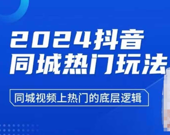 2024抖音同城热门玩法，​同城视频上热门的底层逻辑-16888副业资讯