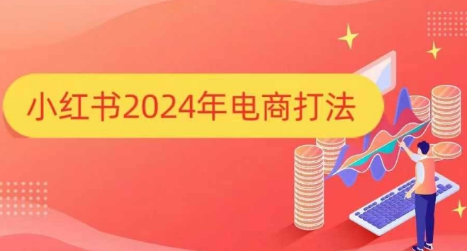 小红书2024年电商打法，手把手教你如何打爆小红书店铺-16888副业资讯