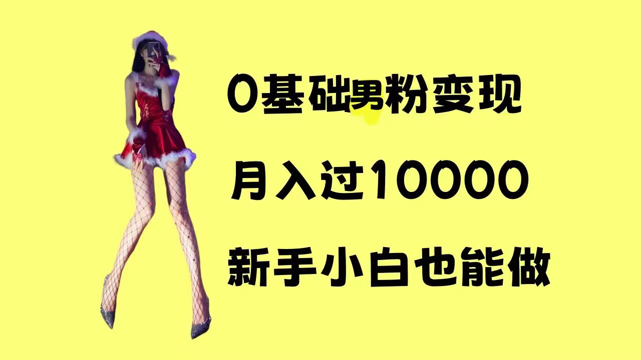 0基础男粉s粉变现，月入过1w+，操作简单，新手小白也能做【揭秘】-16888副业资讯