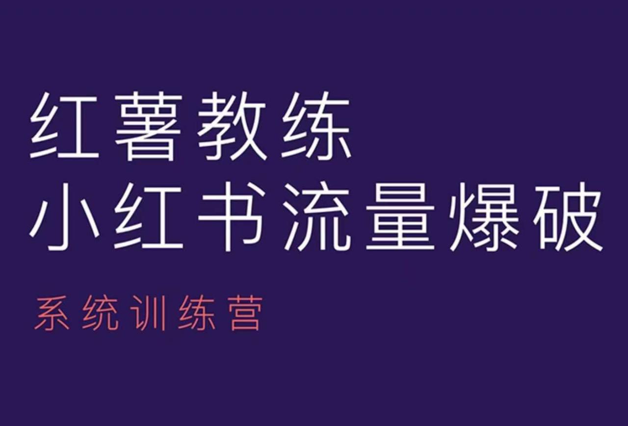 红薯教练-小红书内容运营课，小红书运营学习终点站-16888副业资讯
