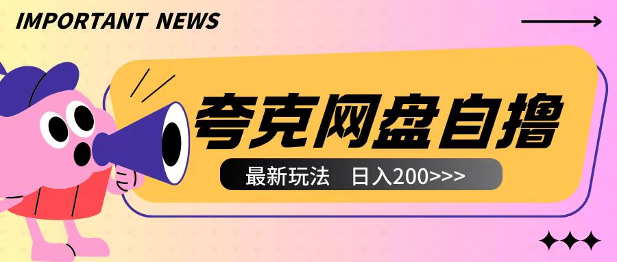 全网首发夸克网盘自撸玩法无需真机操作，云机自撸玩法2个小时收入200+【揭秘】-16888副业资讯