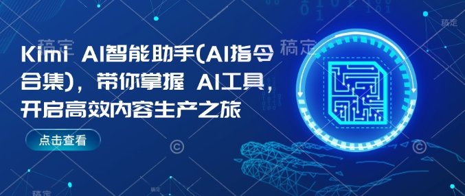 Kimi AI智能助手(AI指令合集)，带你掌握AI工具，开启高效内容生产之旅-16888副业资讯