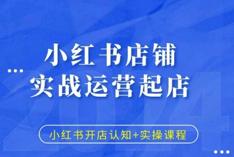 小红书店铺实战运营起店，小红书开店认知+实操课程-16888副业资讯