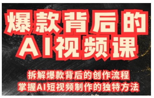 爆款背后的AI视频课，利用国产免费AI工具进行创意视频制作-16888副业资讯