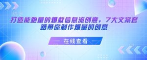 打造能跑量的爆款信息流创意，7大文案套路带你制作爆量的创意-16888副业资讯