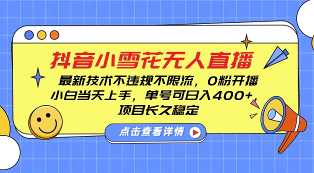 DY小雪花无人直播，0粉开播，不违规不限流，新手单号可日入4张，长久稳定【揭秘】-16888副业资讯