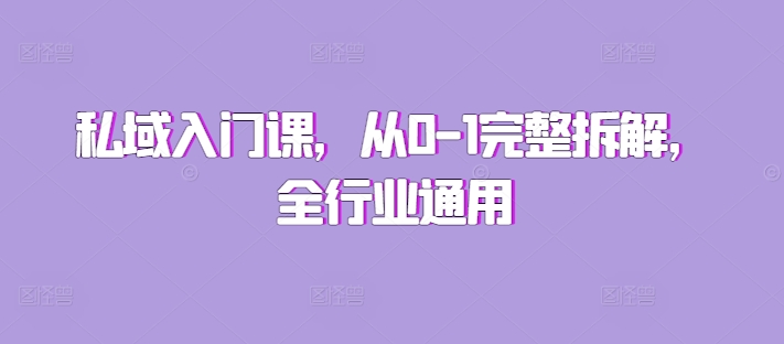 私域入门课，从0-1完整拆解，全行业通用-16888副业资讯