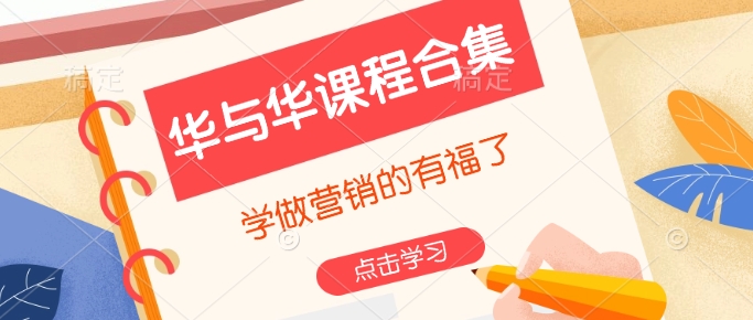 华与华课程合集，​学做营销的有福了-16888副业资讯