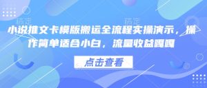 小说推文卡模版搬运全流程实操演示,操作简单适合小白,流量收益嘎嘎-16888副业资讯