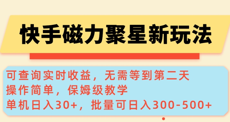 快手磁力新玩法，可查询实时收益，单机30+，批量可日入3到5张【揭秘】-16888副业资讯