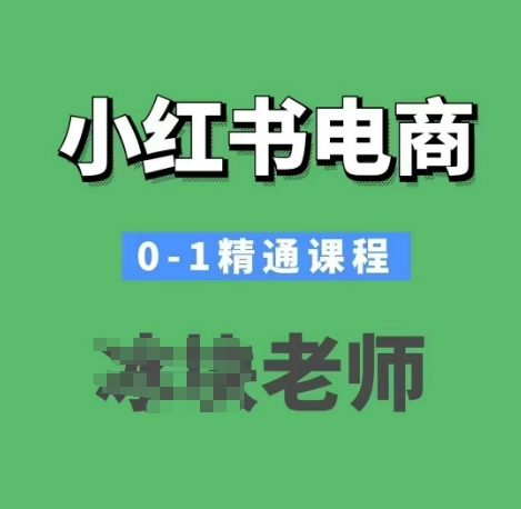 小红书电商0-1精通课程，小红书开店必学课程-16888副业资讯