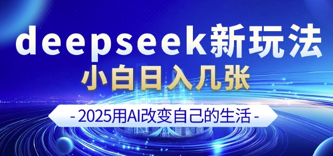 deepseek+剪映新玩法，小白一天也可轻松入几张-16888副业资讯