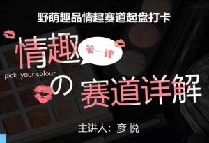 比高社群：情趣赛道训练营，野萌趣品情趣赛道起盘打卡，市场刚需项目-16888副业资讯