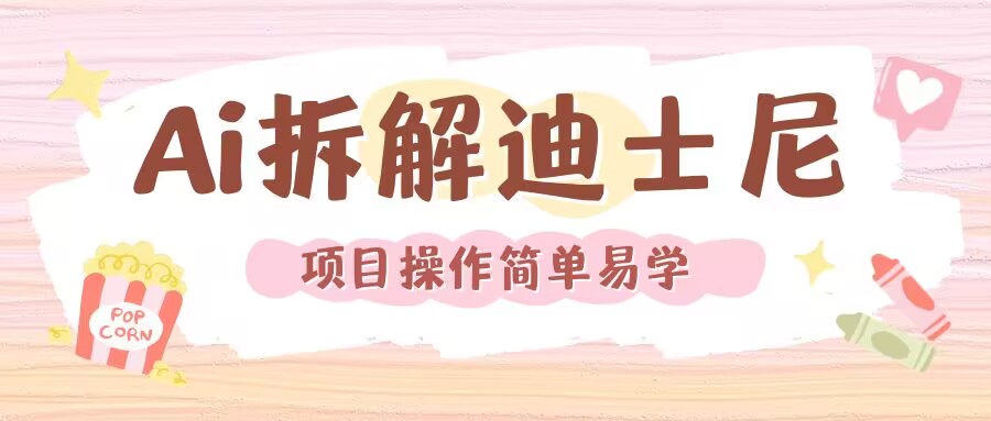 利用AI还原Disney电影经典画面视频制作-16888副业资讯