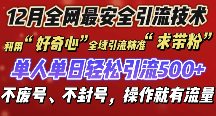 12 月份全网最安全引流创业粉技术来袭，不封号不废号，有操作就有流量【揭秘】-16888副业资讯
