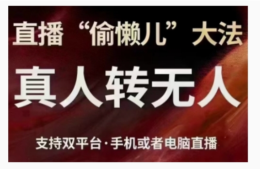 直播“偷懒儿”大法，直播真人转无人，支持双平台·手机或者电脑直播-16888副业资讯