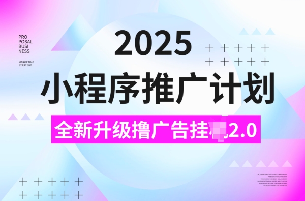 2025小程序推广计划，撸广告挂JI3.0玩法，日均5张【揭秘】-16888副业资讯