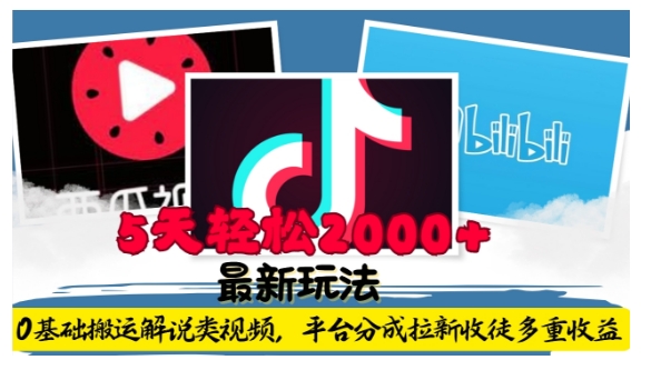 利用工具0基础搬运解说类视频，平台分成拉新双重收益，5天轻松2k【揭秘】-16888副业资讯