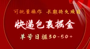 快递包裹撸金 单号日撸30-50+ 可批量 长久稳定收益【揭秘】-16888副业资讯