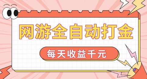 网游全自动打金，每天收益1k+ 简单有手就行【揭秘】-16888副业资讯